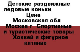 Детские раздвижные ледовые коньки Roces MCK2H-  › Цена ­ 2 850 - Московская обл., Москва г. Спортивные и туристические товары » Хоккей и фигурное катание   